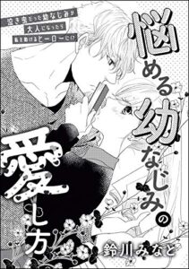 【無料で読める】悩める幼なじみの愛し方（単話版） (無敵恋愛S*girl)