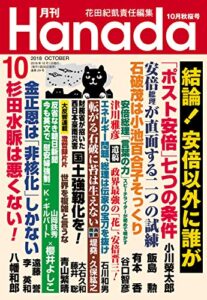 【無料で読める】月刊Hanada2018年10月号 [雑誌]