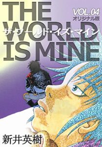 【無料で読める】ザ・ワールド・イズ・マイン【オリジナル版】4