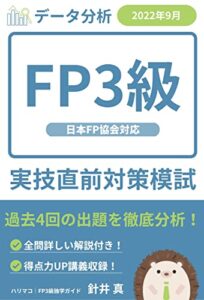 【無料で読める】FP3級実技直前対策模試【2022年9月試験】｜日本FP協会対応: 過去問を徹底分析！よく出る問題を厳選収録！