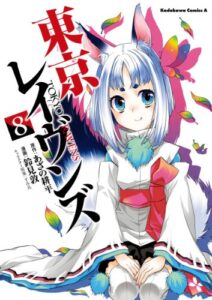 【無料で読める】東京レイヴンズ(8) (角川コミックス・エース)