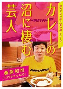【無料で読める】カレーの沼に棲む芸人 【売れてない芸人（金の卵）シリーズ】