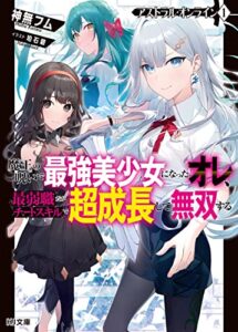 【電子版限定特典付き】アストラル・オンライン1 魔王の呪いで最強美少女になったオレ、最弱職だがチートスキルで超成長して無双する (HJ文庫)
