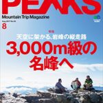 【無料で読める】PEAKS（ピークス）2017年8月号 No.93［雑誌］