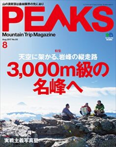 【無料で読める】PEAKS（ピークス）2017年8月号 No.93［雑誌］