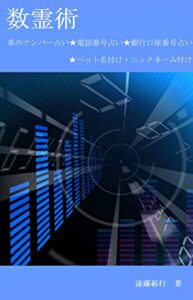 【無料で読める】数霊術: 車のナンバー占い★電話番号占い★銀行口座番号占い★ペット名付け・ニックネーム付け