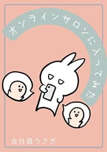 【無料で読める】オンラインサロンに入ってみた