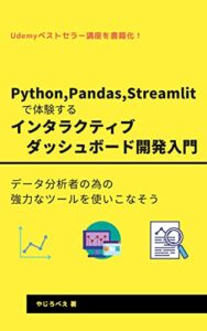 【無料で読める】Python,Pandas,Streamlitで体験するインタラクティブダッシュボード開発入門