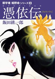 【無料で読める】邪学者姫野命シリーズ愛蔵版２憑依伝 (ゴマブックス×ナンバーナイン)