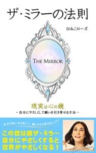 【無料で読める】ザ・ミラーの法則: ～現実は心の鏡、自分にやさしくして願いを引き寄せる方法～