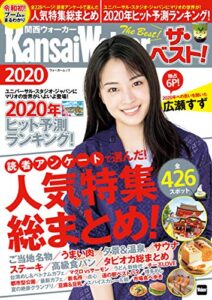 【無料で読める】関西ウォーカーザ・ベスト！2020 (ウォーカームック)