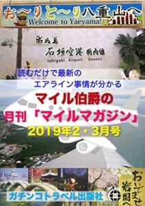 【無料で読める】マイル伯爵の月刊「マイルマガジン」2019年2・3月号: 読むだけで最新のエアライン事情が分かるマイルマガジン (ガチンコトラベル出版社)
