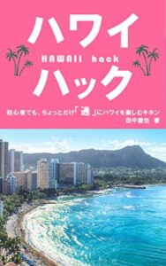【無料で読める】ハワイハック: 初心者でも、ちょっとだけ「通」にハワイを楽しむキホン