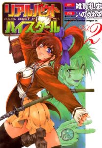 リアルバウトハイスクール(2) (ドラゴンコミックスエイジ)