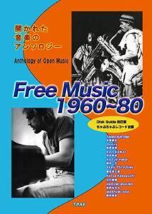 【無料で読める】フリージャズ＆フリーミュージック1960~80: 開かれた音楽のアンソロジー（ディスクガイド編）