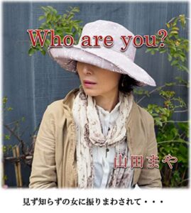 Who are you？: 見ず知らずの女に振りまわされて (エッセイ)