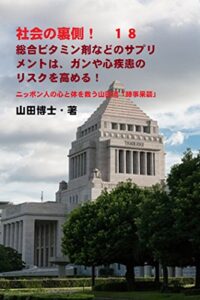 「社会の裏側！」１８……総合ビタミン剤などのサプリメントは、ガンや心疾患のリスクを高める！ニッポン人の心と体を救う山田流「時事呆談」: 米国国立がん研究所の最近の調査で、明らかになった事実とは