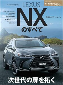 【無料で読める】ニューモデル速報 第616弾 レクサスNXのすべて