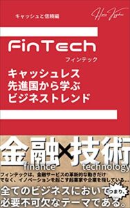 【無料で読める】FinTech キャッシュレス先進国から学ぶビジネストレンド(キャッシュと信頼編)