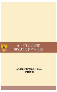 【無料で読める】インドネシア進出SWOT分析の手引き