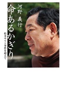 【無料で読める】命あるかぎり : 松本サリン事件を超えて