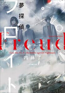 【無料で読める】夢探偵フロイト－ナイトメアの殺人実験－ (小学館文庫)