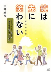 【無料で読める】鏡は先に笑わない―“こころ”豊かな子どもを育てるために【電子書籍版】（２２世紀アート）