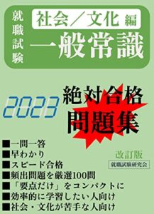 【無料で読める】【就職試験一般常識・社会／文化編（23年版）】頻出問題を厳選100問 一問一答形式問題集／一発内定獲得 一般常識就職試験問題集