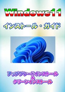 Windows11インストール・ガイド: アップグレードインストール＆クリーンインストール