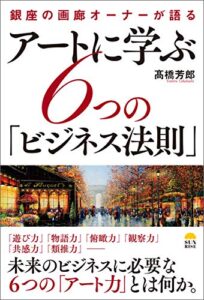 【無料で読める】アートに学ぶ6つの「ビジネス法則」: 銀座の画廊オーナーが語る