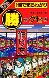 【無料で読める】【パチンコ】【パチスロ】一冊でまるわかり勝ちグセの作り方 (Kotobuki出版)