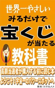 【無料で読める】世界一やさしい みるだけで「宝くじ」が当たる教科書-高額当せん者続出！ -みるだけで人生逆転シリーズ-