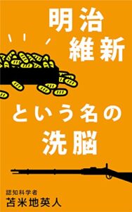 【無料で読める】明治維新という名の洗脳
