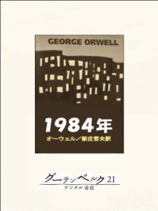 【無料で読める】一九八四年