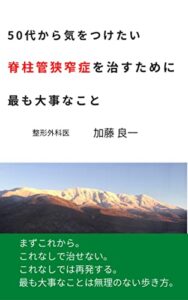 【無料で読める】50代から気をつけたい 脊柱管狭窄症を治すために 最も大事なこと: まずこれからこれなしで治せないこれなしでは再発する最も大事なことは 無理のない歩き方