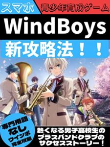 【無料で読める】WindBoys新攻略法！！: とある男子高校生の青少年育成ゲーム！！