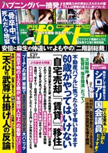 【無料で読める】週刊ポスト 2022年 5月27日号 [雑誌]