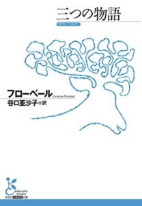 【無料で読める】三つの物語 (光文社古典新訳文庫)