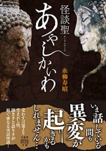 【無料で読める】怪談聖あやしかいわ (竹書房怪談文庫)