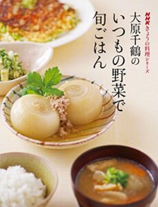 【無料で読める】大原千鶴のいつもの野菜で旬ごはん ＮＨＫきょうの料理シリーズ
