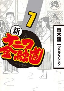 【無料で読める】新ナニワ金融道 7