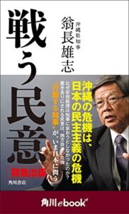 【無料で読める】戦う民意（角川ebooknf） (角川ebook nf)