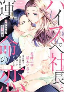 【無料で読める】ハイスペ社長と運命の恋 逃れられない蜜愛残業 (無敵恋愛S*girl)