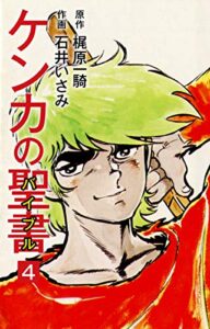 【無料で読める】ケンカの聖書（バイブル）4 (ゴマブックス×ナンバーナイン)