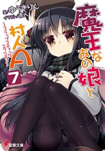 【無料で読める】魔王なあの娘と村人A(7)～スラップスティックエブリディ～ (電撃文庫)