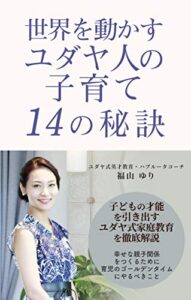 【無料で読める】世界を動かすユダヤ人の子育て１４の秘訣: 子どもの才能を引き出すユダヤ式家庭教育を徹底解説