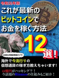 【無料で読める】令和元年版これが最新のビットコインでお金を稼ぐ方法 １２選！