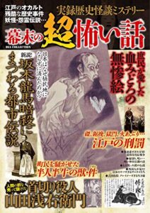 【無料で読める】実録歴史怪談ミステリー 幕末の超怖い話 実録怪談シリーズ