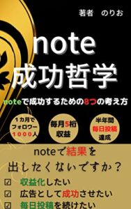 【無料で読める】【note】note成功哲学 【note初心者】: noteで成功する8つの考え方【note副業】【note収益化】 noteシリーズ