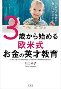 【無料で読める】子どもの視野が驚くほど広がる！ 3歳から始める欧米式お金の英才教育